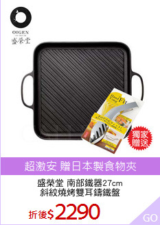 盛榮堂 南部鐵器27cm
斜紋燒烤雙耳鑄鐵盤