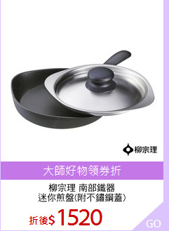 柳宗理 南部鐵器
迷你煎盤(附不鏽鋼蓋)