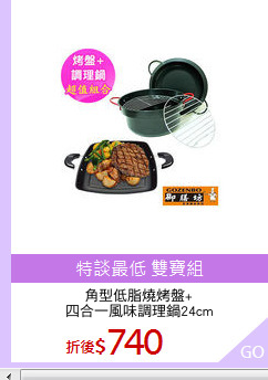 角型低脂燒烤盤+
四合一風味調理鍋24cm