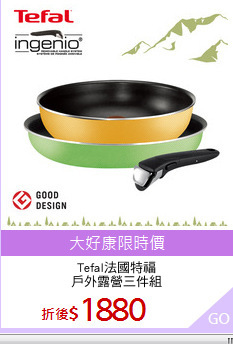 Tefal法國特福
戶外露營三件組