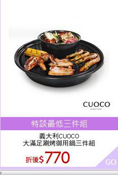 義大利CUOCO
大滿足涮烤御用鍋三件組