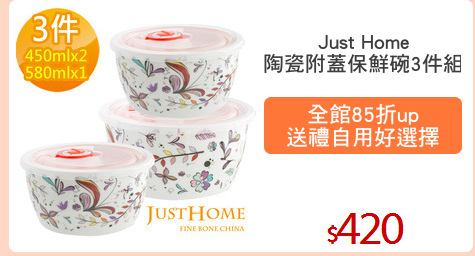 Just Home
陶瓷附蓋保鮮碗3件組