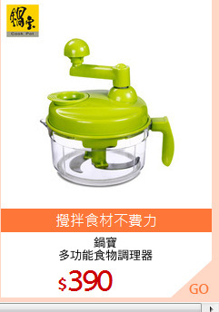 鍋寶
多功能食物調理器
