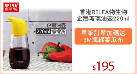香港RELEA物生物
企鵝玻璃油壺220ml
