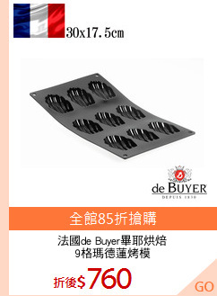 法國de Buyer畢耶烘焙
9格瑪德蓮烤模