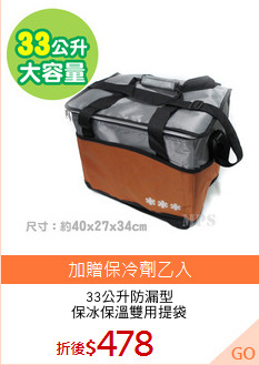 33公升防漏型
保冰保溫雙用提袋