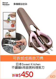 日本Sweet Kitchen
不鏽鋼8用廚房料理剪刀