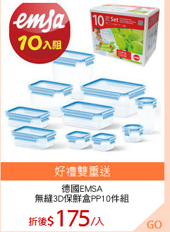 德國EMSA
無縫3D保鮮盒PP10件組