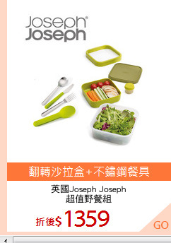 英國Joseph Joseph
超值野餐組