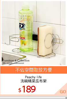 Peachy life
洗碗精菜瓜布架