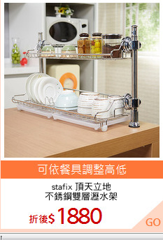 stafix 頂天立地
不銹鋼雙層瀝水架