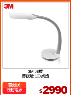 3M 58度
博視燈 LED桌燈