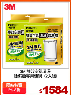 3M 雙效空氣清淨
除濕機專用濾網  (2入組)