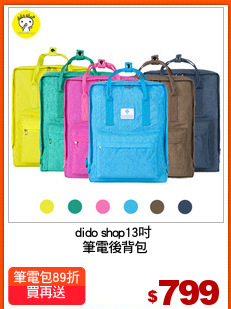 dido shop13吋 
筆電後背包