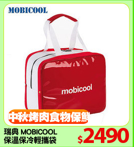 瑞典 MOBICOOL
保溫保冷輕攜袋
