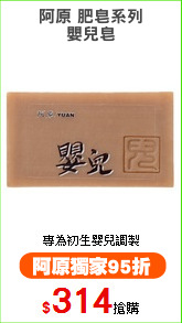 阿原 肥皂系列
嬰兒皂