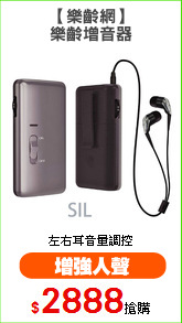 【樂齡網】
樂齡增音器