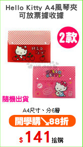Hello Kitty A4風琴夾
可放票據收據