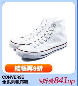 CONVERSE 
全系列帆布鞋