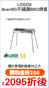 LOGOS
Smart80不鏽鋼BBQ烤爐