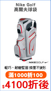 Nike Golf
高爾夫球袋