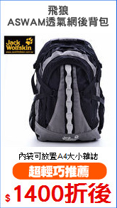 飛狼
ASWAM透氣網後背包
