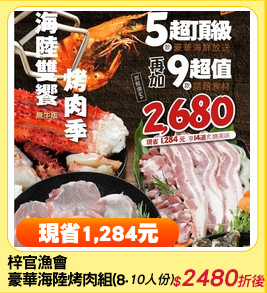 梓官漁會
豪華海陸烤肉組(8-10人份)