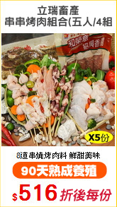 立瑞畜產
串串烤肉組合(五人/4組