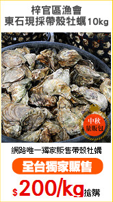 梓官區漁會
東石現採帶殼牡蠣10kg