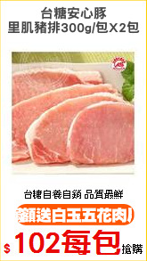 台糖安心豚
里肌豬排300g/包X2包