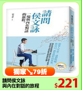 請問侯文詠
與內在對話的旅程