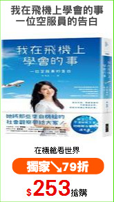 我在飛機上學會的事
一位空服員的告白