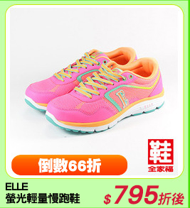 ELLE
螢光輕量慢跑鞋
