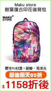Maku store
樹葉復古印花後背包