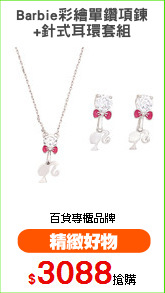Barbie彩繪單鑽項鍊
+針式耳環套組