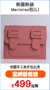 泰國熱銷
Merimies包(L)