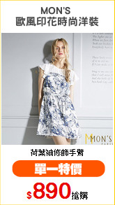 MON'S 
歐風印花時尚洋裝