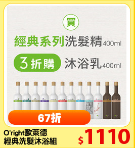 O'right歐萊德
經典洗髮沐浴組