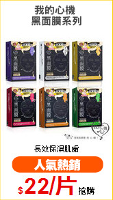 我的心機 
黑面膜系列