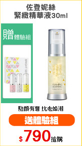 佐登妮絲
緊緻精華液30ml