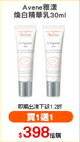 Avene雅漾
煥白精華乳30ml