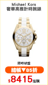 Michael Kors
奢華高雅計時腕錶