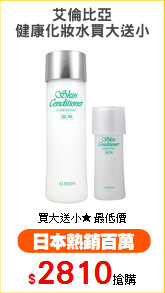 艾倫比亞
健康化妝水買大送小