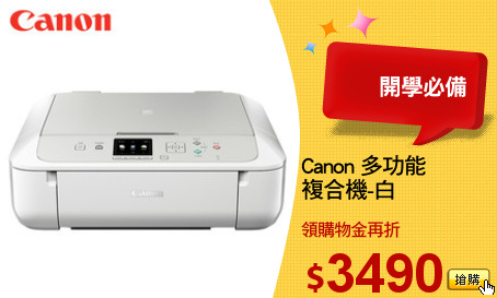 Canon 多功能
複合機-白