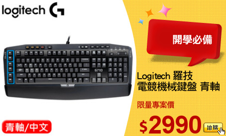 Logitech 羅技
電競機械鍵盤 青軸