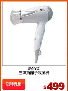 SANYO 
三洋負離子吹風機