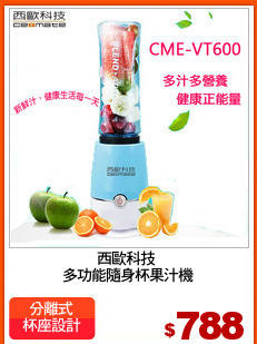 西歐科技 
多功能隨身杯果汁機