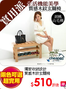 獨家收納設計<BR>
質感木紋玄關椅