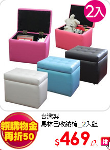 台灣製<BR>
馬林巴收納椅_2入組