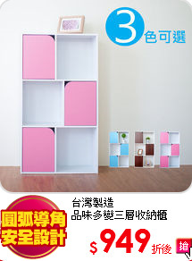 台灣製造<BR>
品味多變三層收納櫃